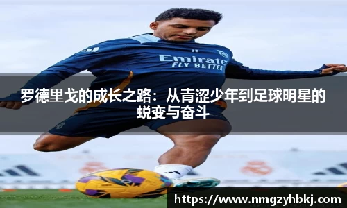 罗德里戈的成长之路：从青涩少年到足球明星的蜕变与奋斗