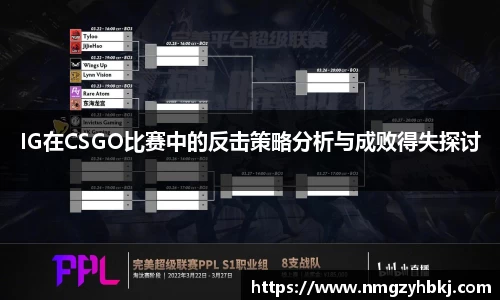 IG在CSGO比赛中的反击策略分析与成败得失探讨