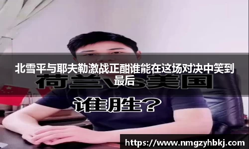 北雪平与耶夫勒激战正酣谁能在这场对决中笑到最后