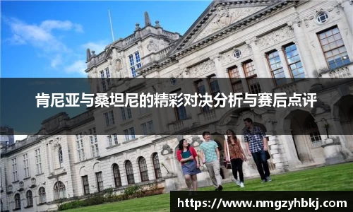 肯尼亚与桑坦尼的精彩对决分析与赛后点评