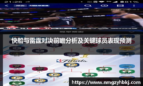 快船与雷霆对决前瞻分析及关键球员表现预测