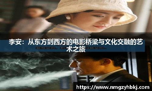 李安：从东方到西方的电影桥梁与文化交融的艺术之旅