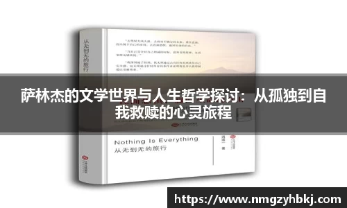 萨林杰的文学世界与人生哲学探讨：从孤独到自我救赎的心灵旅程