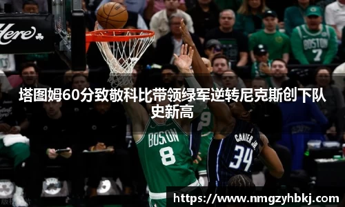塔图姆60分致敬科比带领绿军逆转尼克斯创下队史新高