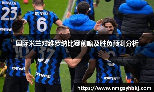 国际米兰对维罗纳比赛前瞻及胜负预测分析
