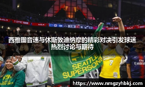 西雅图音速与休斯敦迪纳摩的精彩对决引发球迷热烈讨论与期待