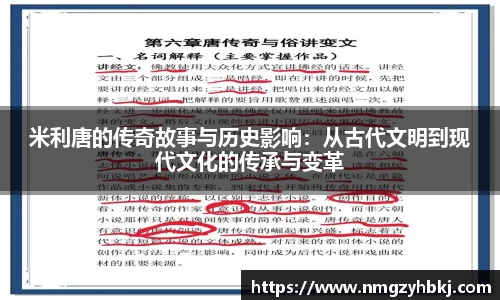 米利唐的传奇故事与历史影响：从古代文明到现代文化的传承与变革
