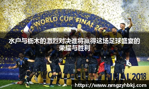 水户与枥木的激烈对决谁将赢得这场足球盛宴的荣耀与胜利