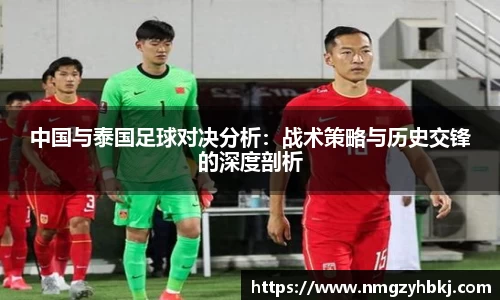 中国与泰国足球对决分析：战术策略与历史交锋的深度剖析