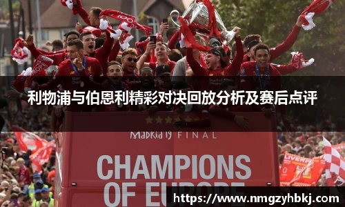 利物浦与伯恩利精彩对决回放分析及赛后点评