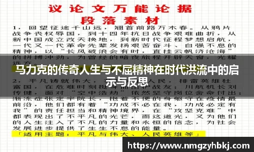 马力克的传奇人生与不屈精神在时代洪流中的启示与反思