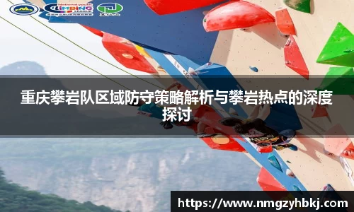 重庆攀岩队区域防守策略解析与攀岩热点的深度探讨