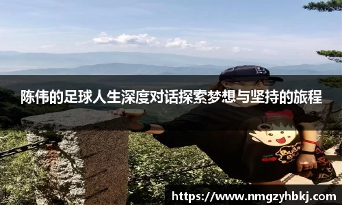 陈伟的足球人生深度对话探索梦想与坚持的旅程