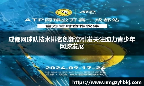 成都网球队技术排名创新高引发关注助力青少年网球发展