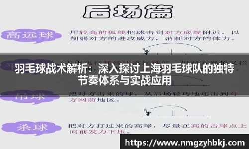 羽毛球战术解析：深入探讨上海羽毛球队的独特节奏体系与实战应用
