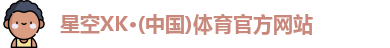 xk体育